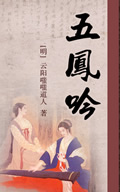 五凤吟小说在线阅读