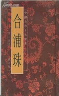 合浦珠在线阅读