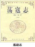 荡寇志在线阅读