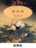 英烈传在线阅读