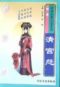 清宫怨在线阅读