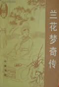 兰花梦奇传小说在线阅读
