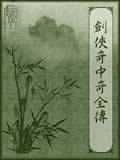 剑侠奇中奇全传在线阅读