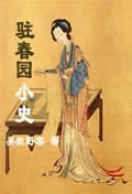 驻春园小史在线阅读