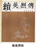 续英烈传在线阅读