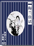 梅兰佳话小说在线阅读