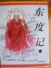 东度记小说在线阅读