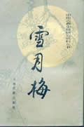 雪月梅在线阅读
