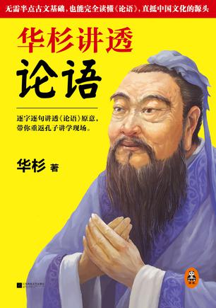 华杉讲透论语小说在线阅读