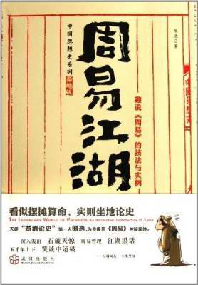 周易江湖:趣说《周易》的技法与实例在线阅读