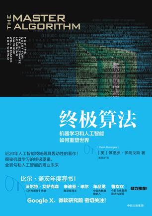 终极算法：机器学习和人工智能如何重塑世界在线阅读