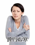 脾胃虚寒在线阅读