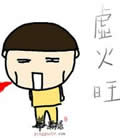 阴虚火旺在线阅读