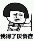 厌食在线阅读