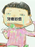 牙疼在线阅读