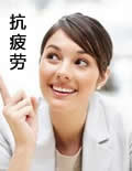 抗疲劳在线阅读