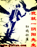 我就一阴阳先生小说在线阅读