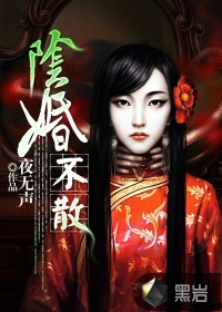 阴婚不散在线阅读