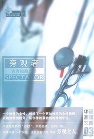 旁观者在线阅读