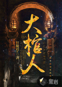 大棺人小说在线阅读