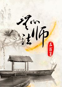 无心法师在线阅读