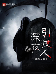 深夜引渡人在线阅读