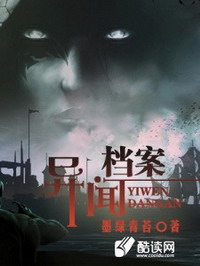 异闻档案在线阅读