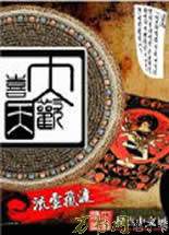 大欢喜天小说在线阅读