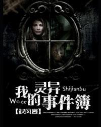 我的灵异事件簿在线阅读