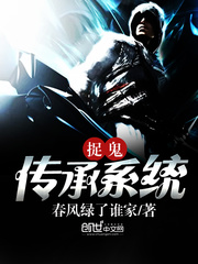 捉鬼传承系统在线阅读