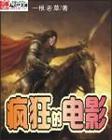 疯狂的电影小说在线阅读