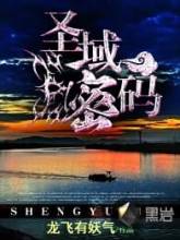圣域密码小说在线阅读