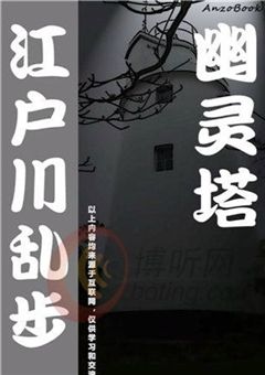 幽灵塔在线阅读
