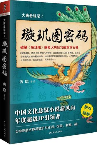 大唐悬疑录2:璇玑图密码在线阅读