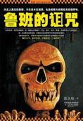 鲁班的诅咒在线阅读
