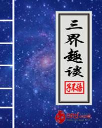三界趣谈在线阅读