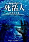死活人在线阅读