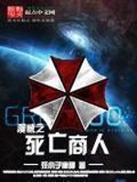 漫威之死亡商人小说在线阅读
