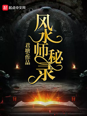 风水师秘录在线阅读
