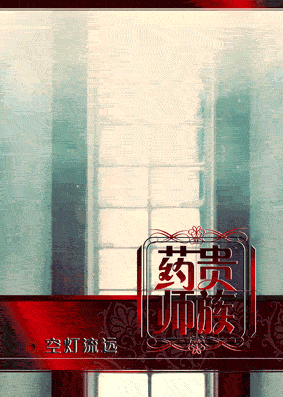 贵族药师在线阅读