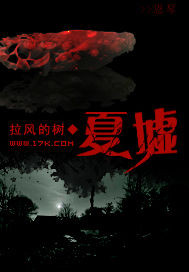 夏墟在线阅读