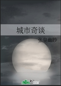 城市奇谈在线阅读