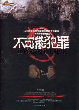 不可能犯罪在线阅读