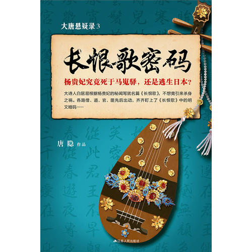 大唐悬疑录3：长恨歌密码在线阅读