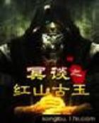冥谈之红山古玉在线阅读