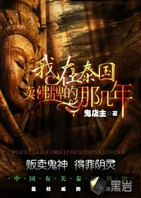 我在泰国卖佛牌的那几年小说在线阅读