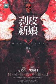 剥皮新娘在线阅读