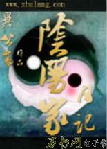阴阳家日记在线阅读