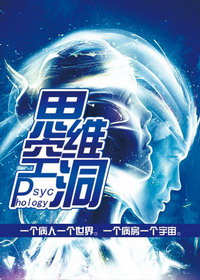 思维空洞小说在线阅读