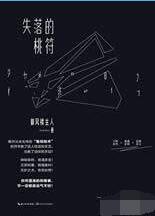 失落的桃符在线阅读